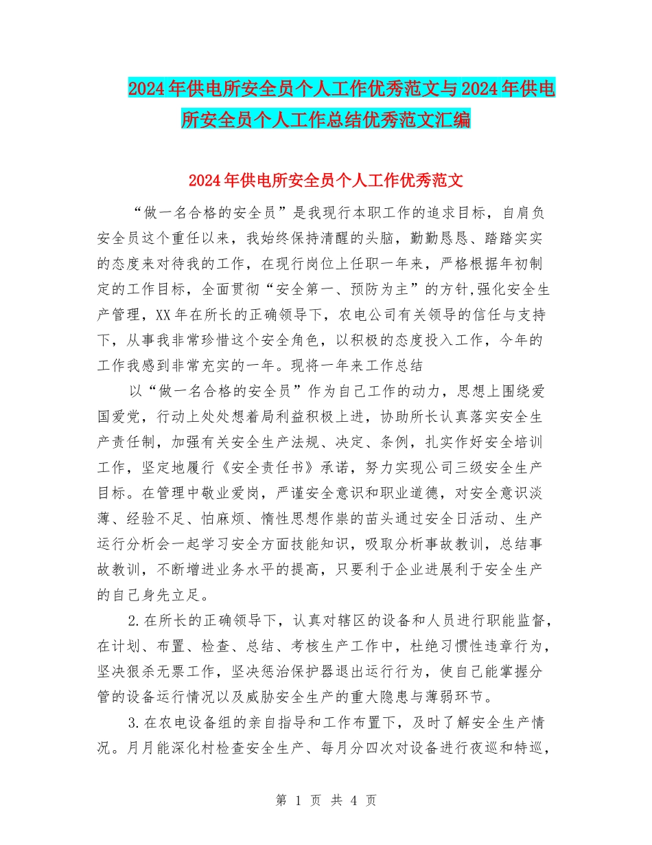 2024年供电所安全员个人工作优秀范文与2024年供电所安全员个人工作总结优秀范文汇编_第1页