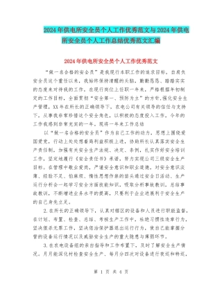 2024年供电所安全员个人工作优秀范文与2024年供电所安全员个人工作总结优秀范文汇编