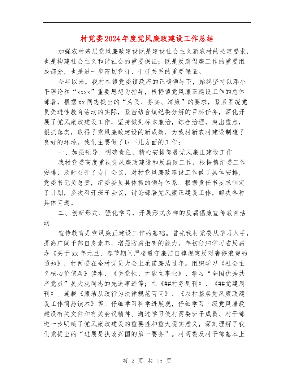 村党委2024年度党风廉政建设工作总结(多篇范本)_第2页
