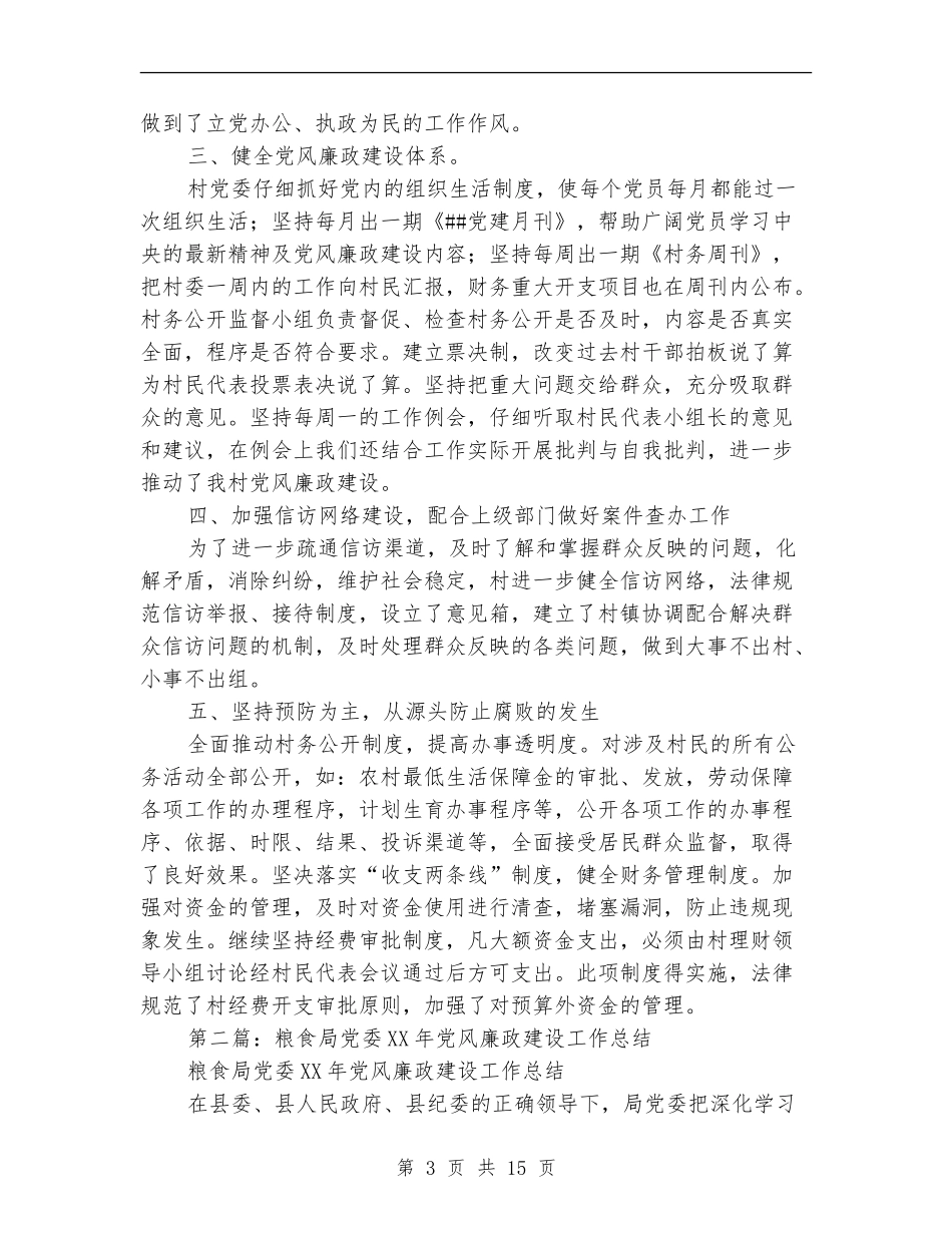 村党委2024年度党风廉政建设工作总结(多篇范本)_第3页