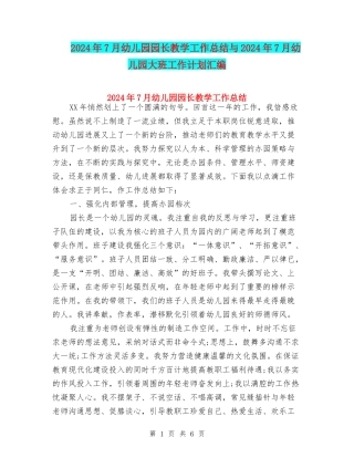 2024年7月幼儿园园长教学工作总结与2024年7月幼儿园大班工作计划汇编