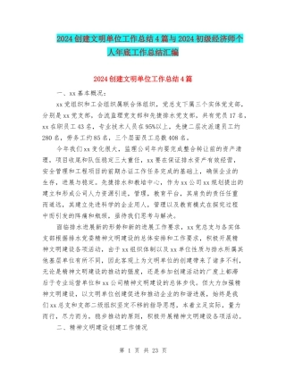 2024创建文明单位工作总结4篇与2024初级经济师个人年底工作总结汇编