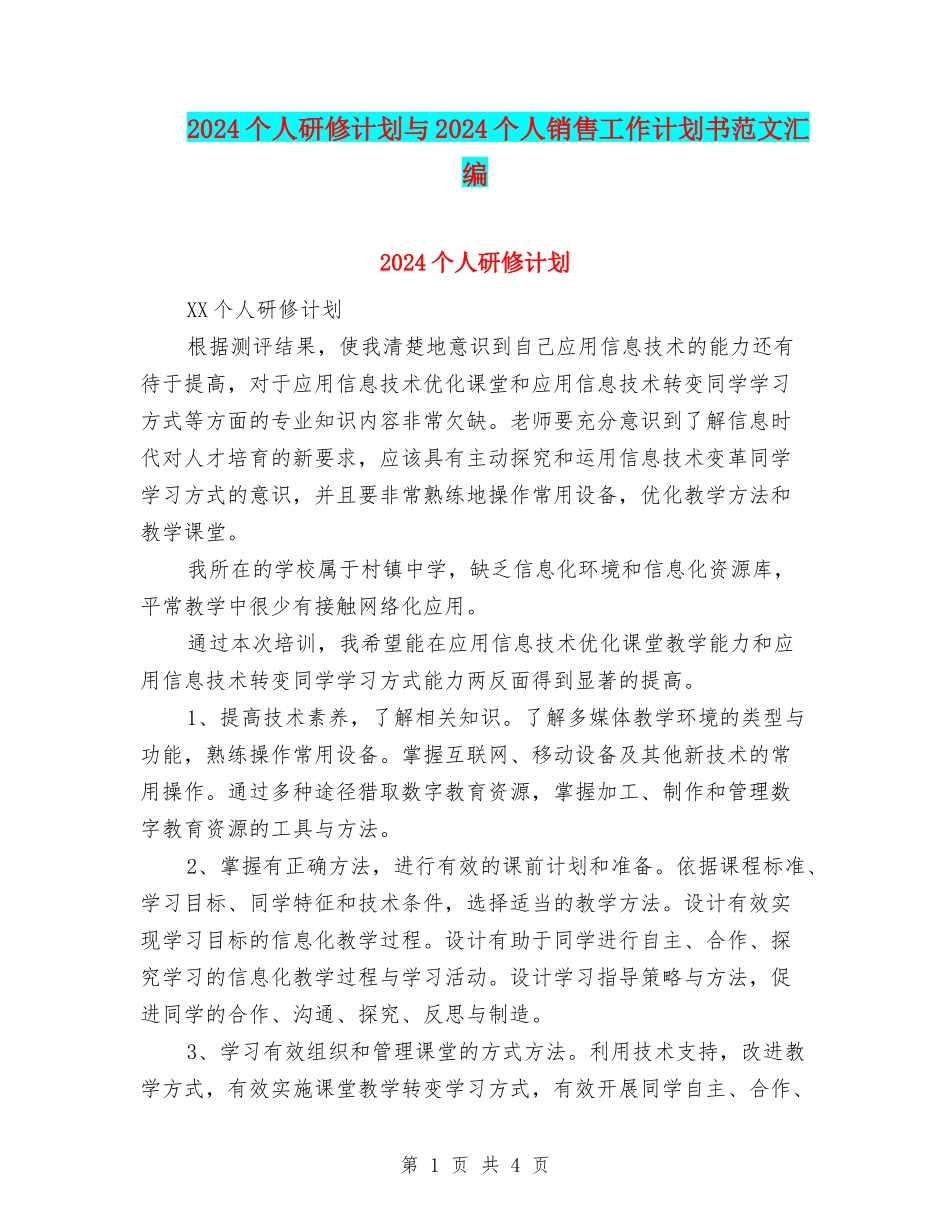 2024个人研修计划与2024个人销售工作计划书范文汇编_第1页