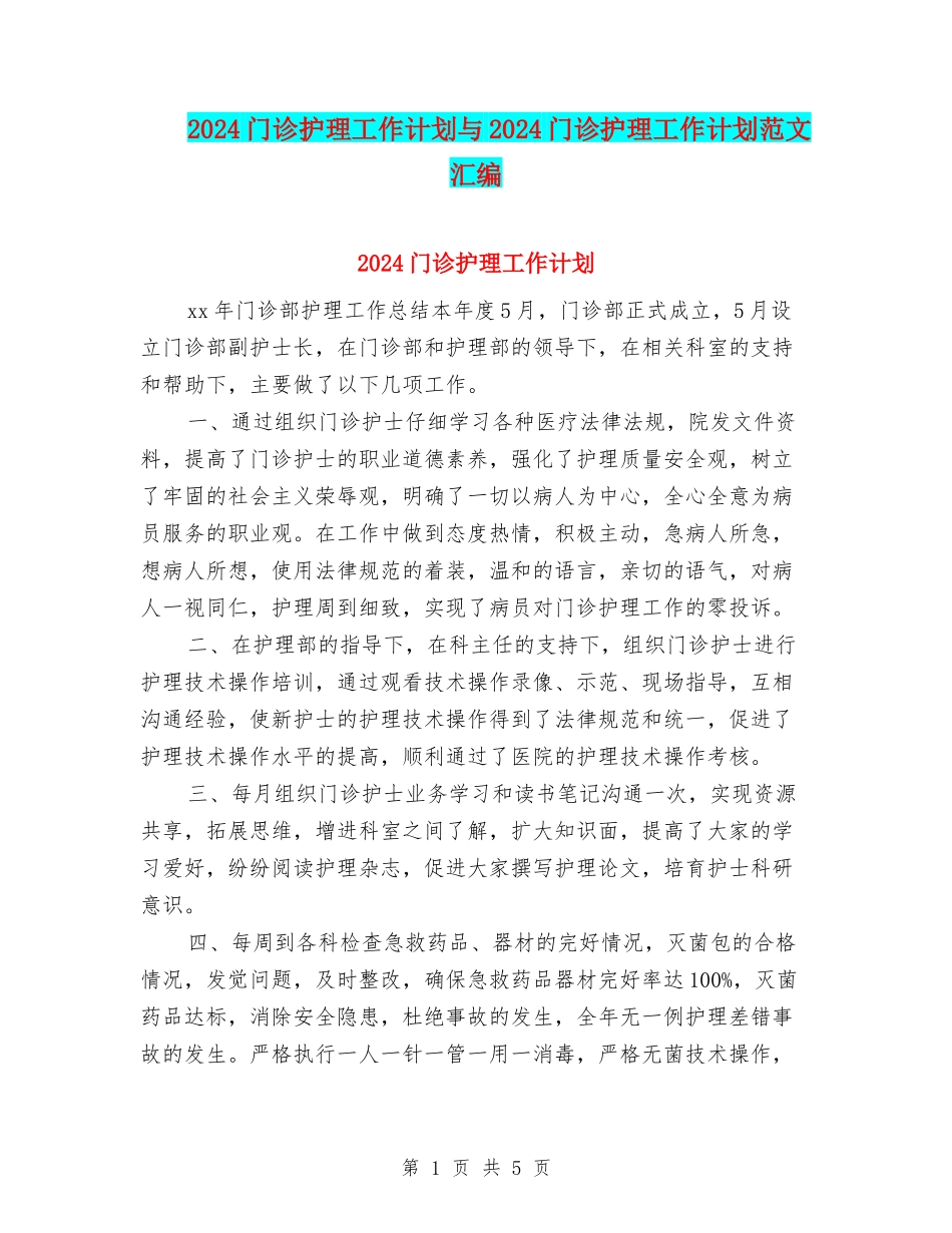2024门诊护理工作计划与2024门诊护理工作计划范文汇编_第1页