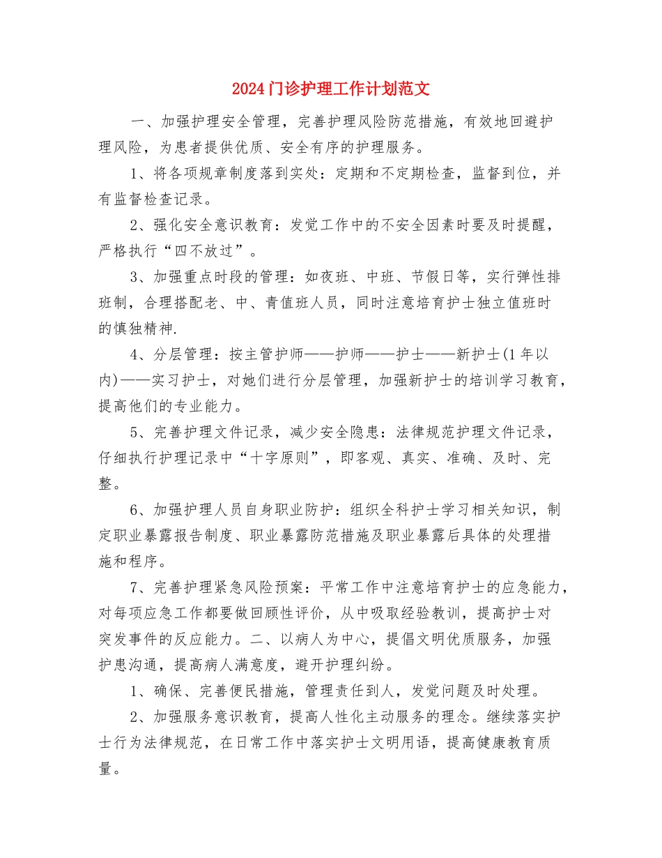 2024门诊护理工作计划与2024门诊护理工作计划范文汇编_第3页