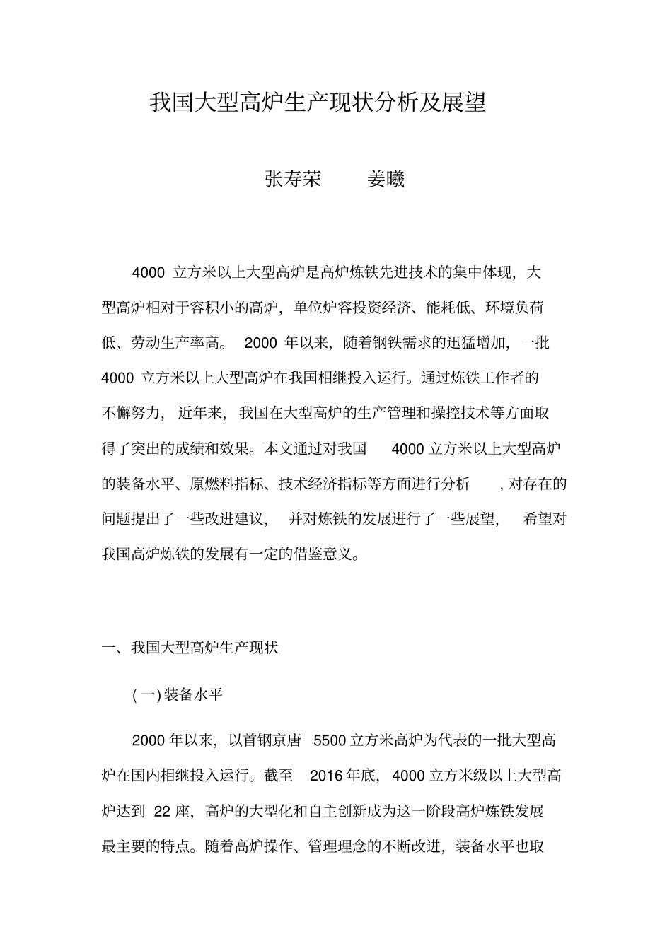 我国大型高炉生产现状分析及展望_第1页