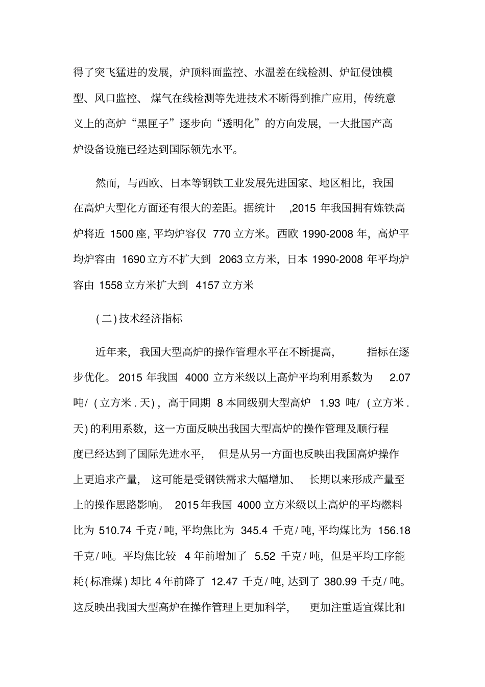 我国大型高炉生产现状分析及展望_第2页