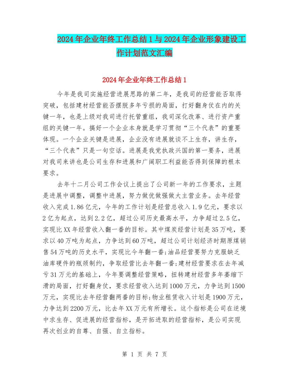 2024年企业年终工作总结1与2024年企业形象建设工作计划范文汇编_第1页
