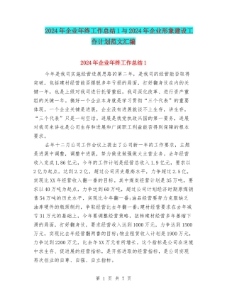 2024年企业年终工作总结1与2024年企业形象建设工作计划范文汇编