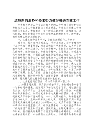 适应新的形势和要求努力做好机关党建工作