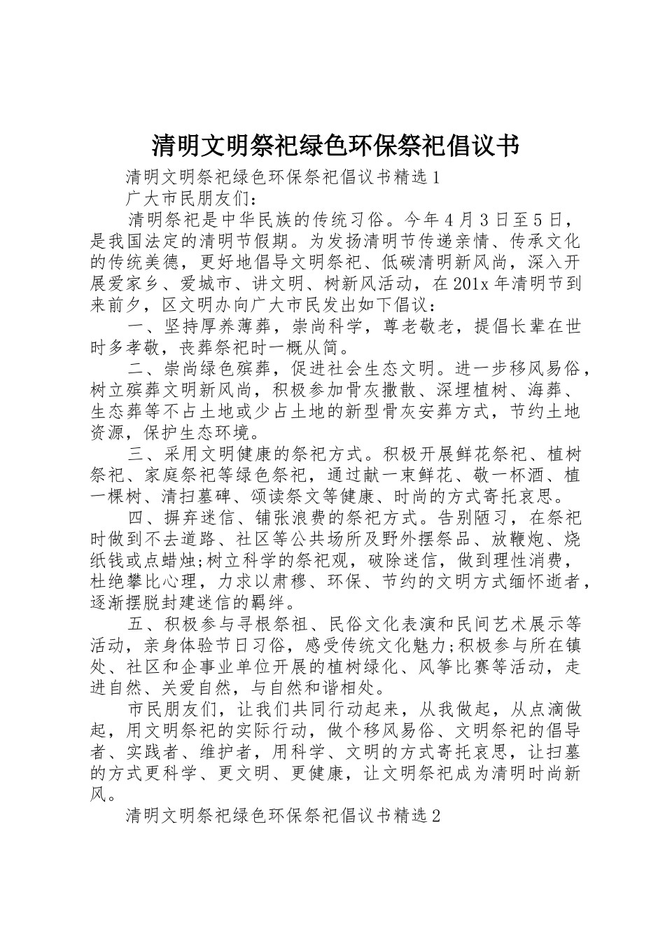 清明文明祭祀绿色环保祭祀倡议书范文_第1页