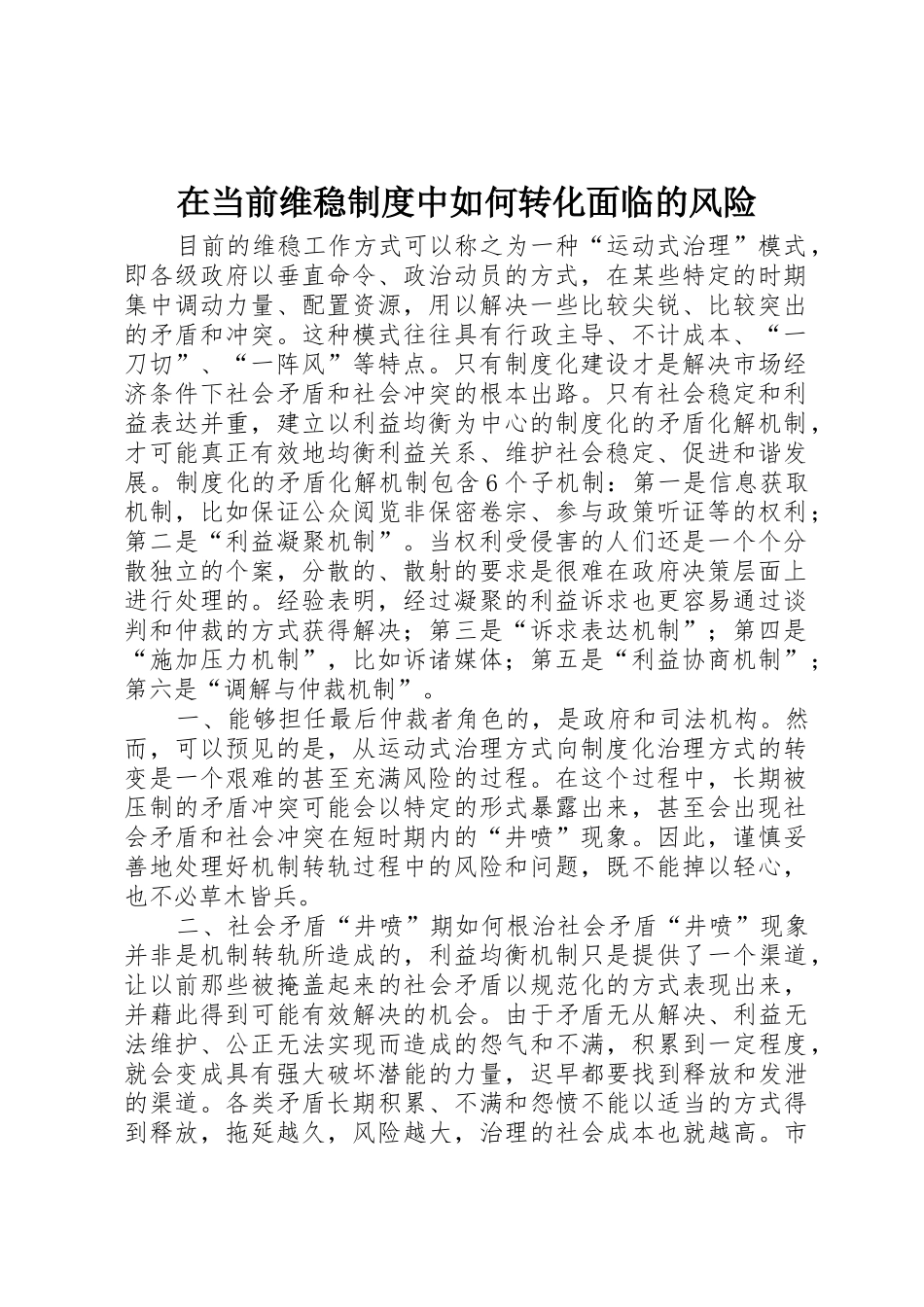 在当前维稳规章制度中如何转化面临的风险_第1页