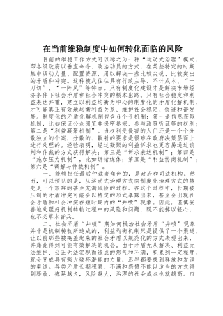 在当前维稳规章制度中如何转化面临的风险