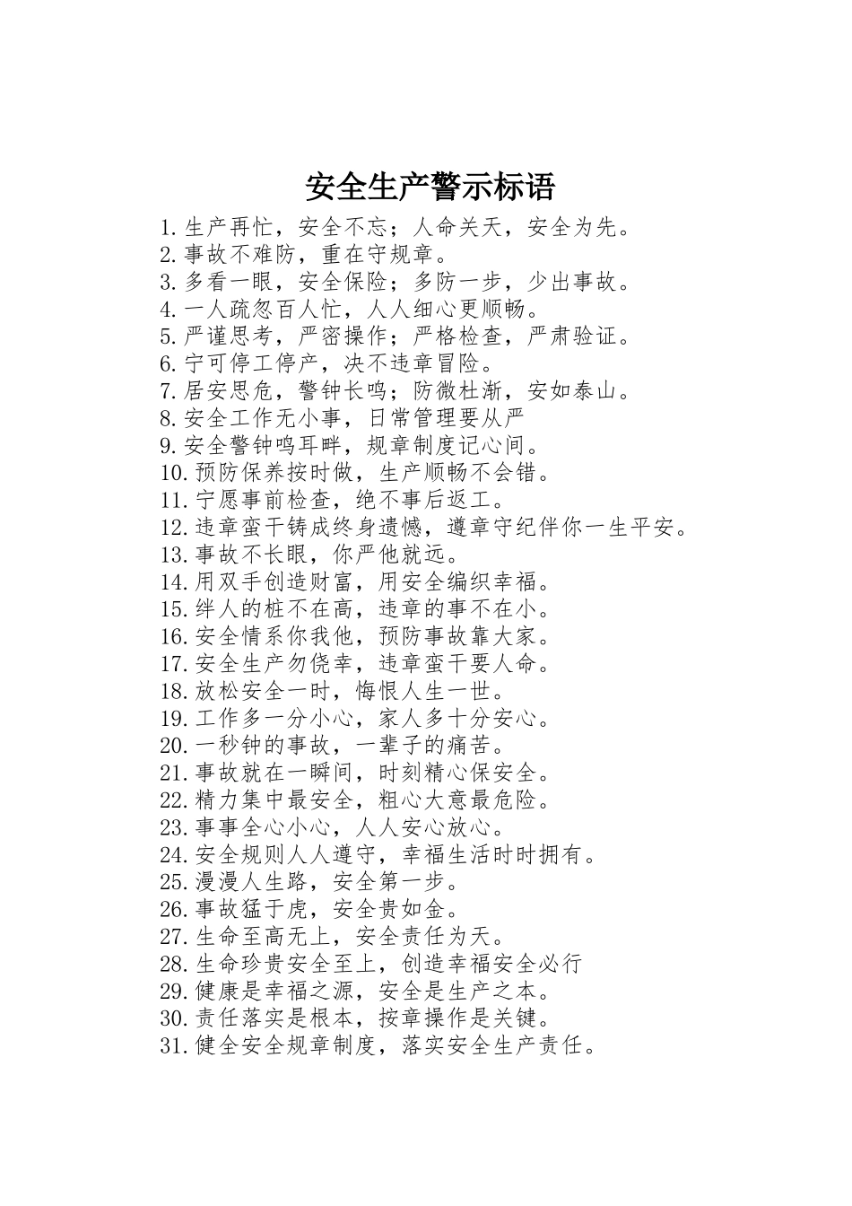 安全生产警示标语集锦_第1页