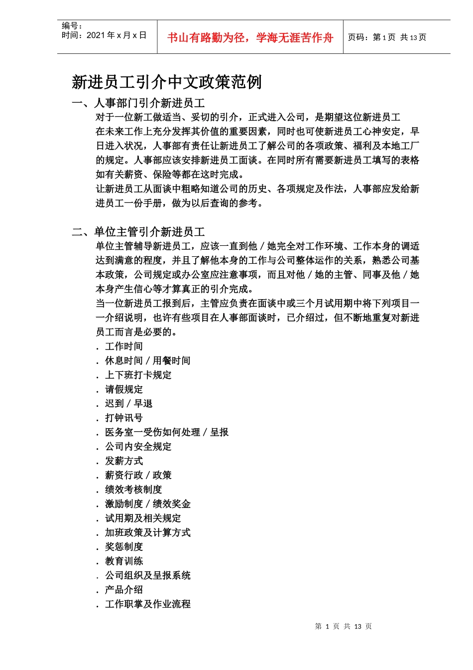 新进员工引介中文政策范例(DOC 14)_第1页
