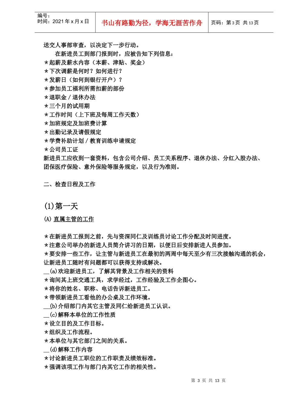 新进员工引介中文政策范例(DOC 14)_第3页