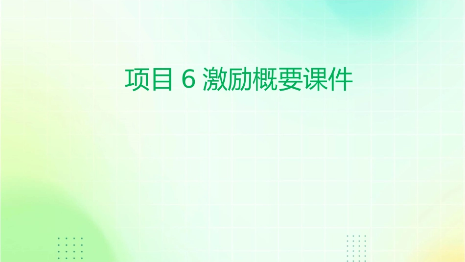 项目6激励概要课件_第1页