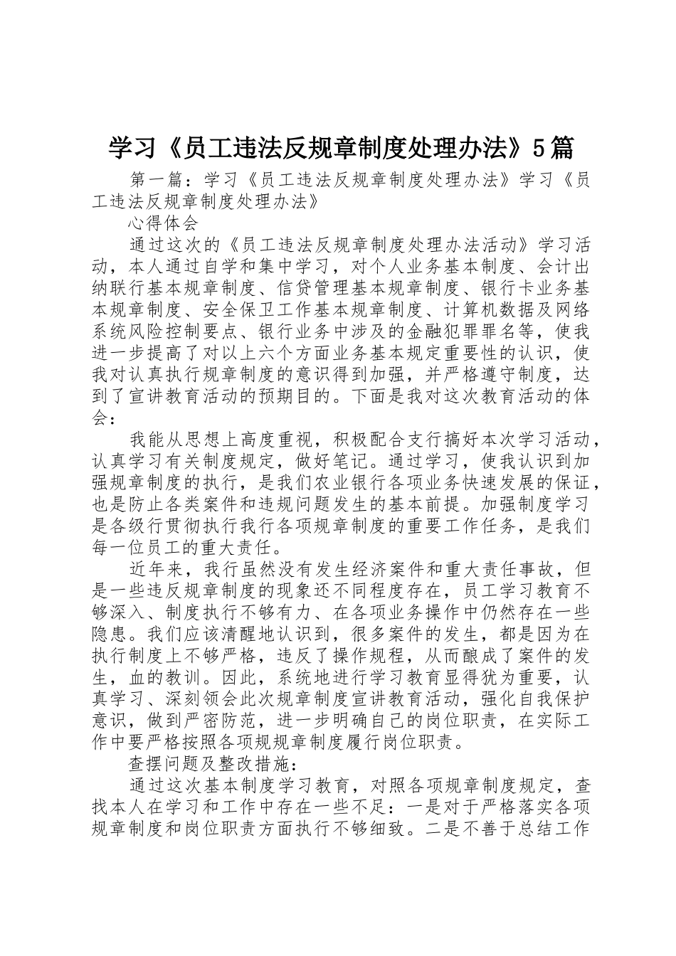 学习《员工违法反规章规章制度处理办法》5篇_第1页