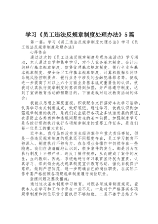 学习《员工违法反规章规章制度处理办法》5篇