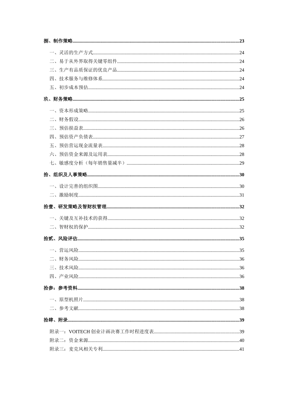 魔音塔克科技股份有限公司创业构想规划书_第3页