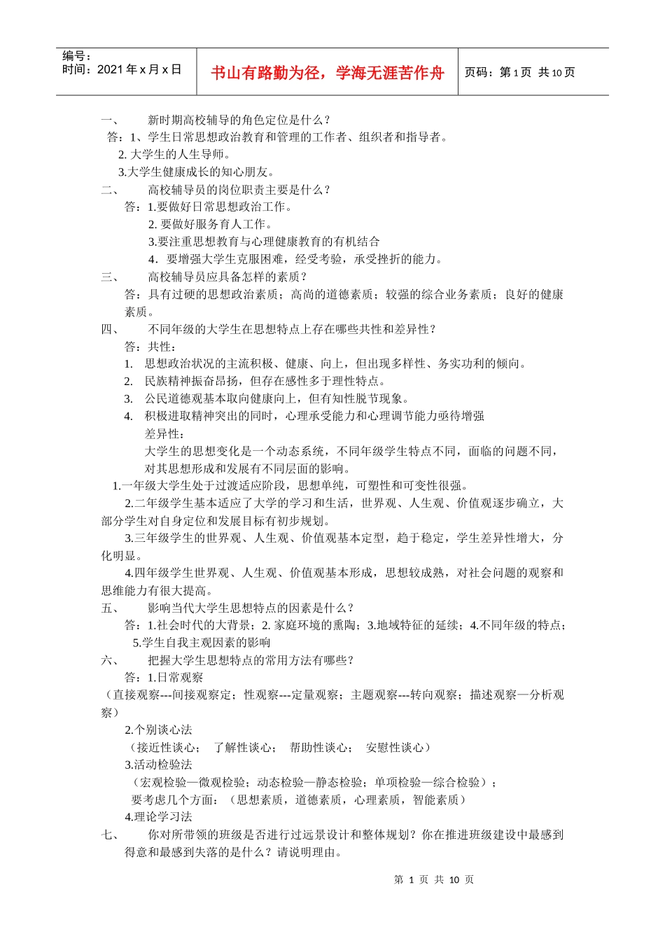 辅导员培训教程答案_第1页