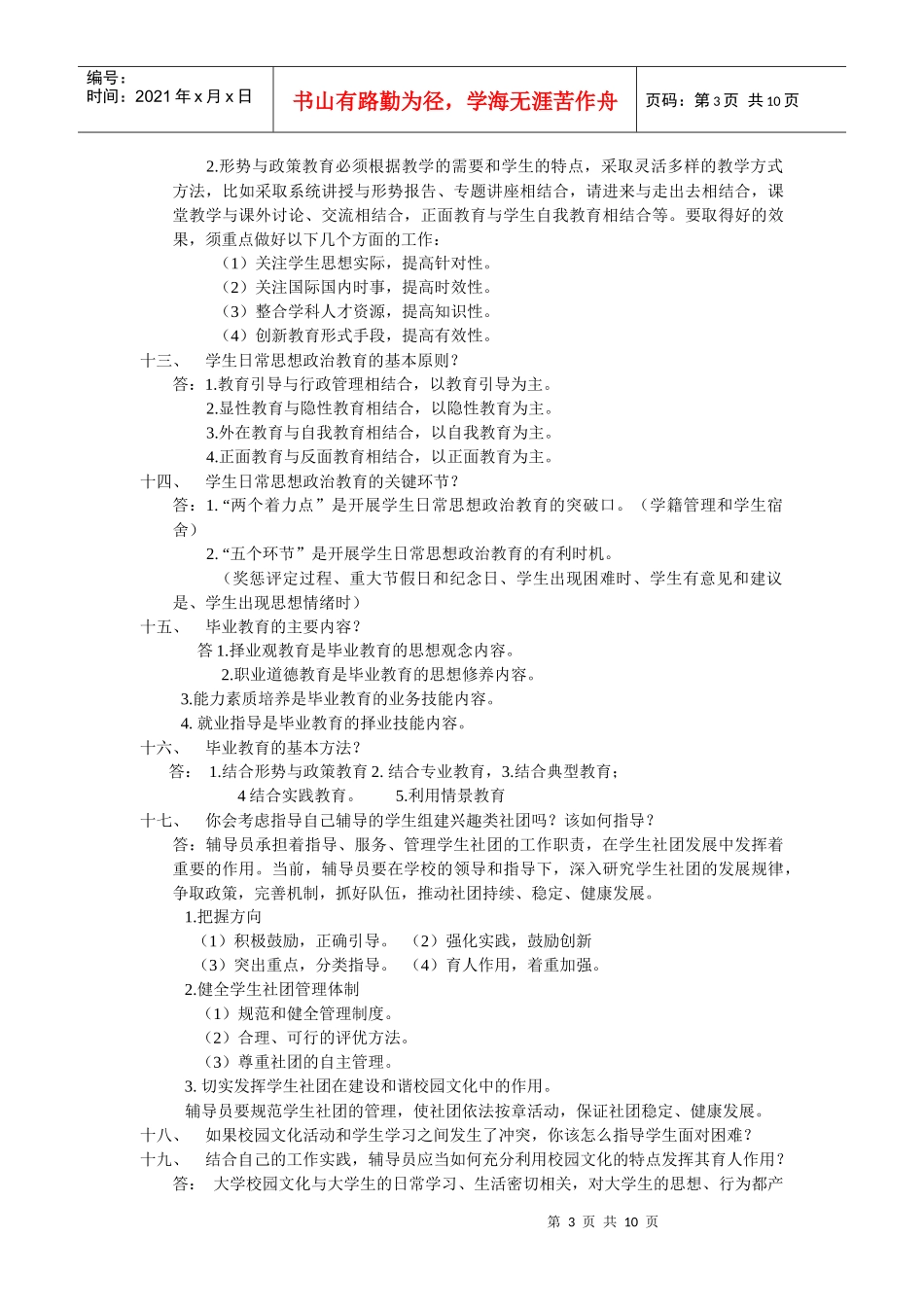 辅导员培训教程答案_第3页