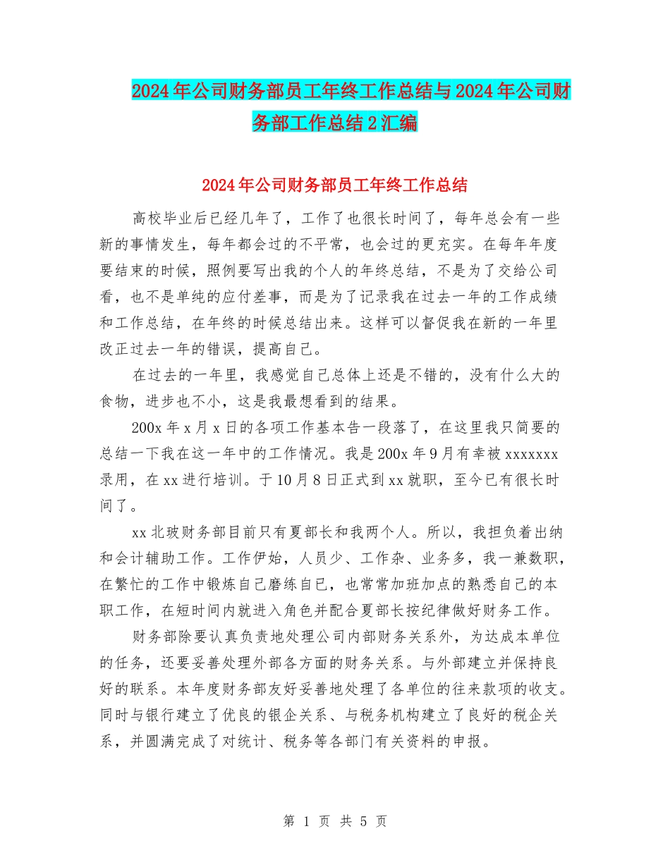 2024年公司财务部员工年终工作总结与2024年公司财务部工作总结2汇编_第1页
