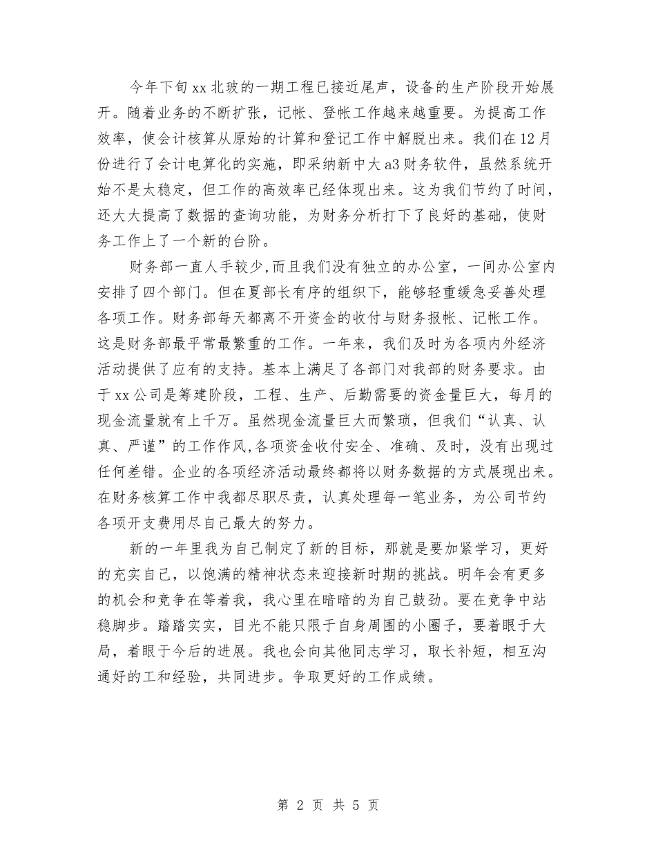 2024年公司财务部员工年终工作总结与2024年公司财务部工作总结2汇编_第2页