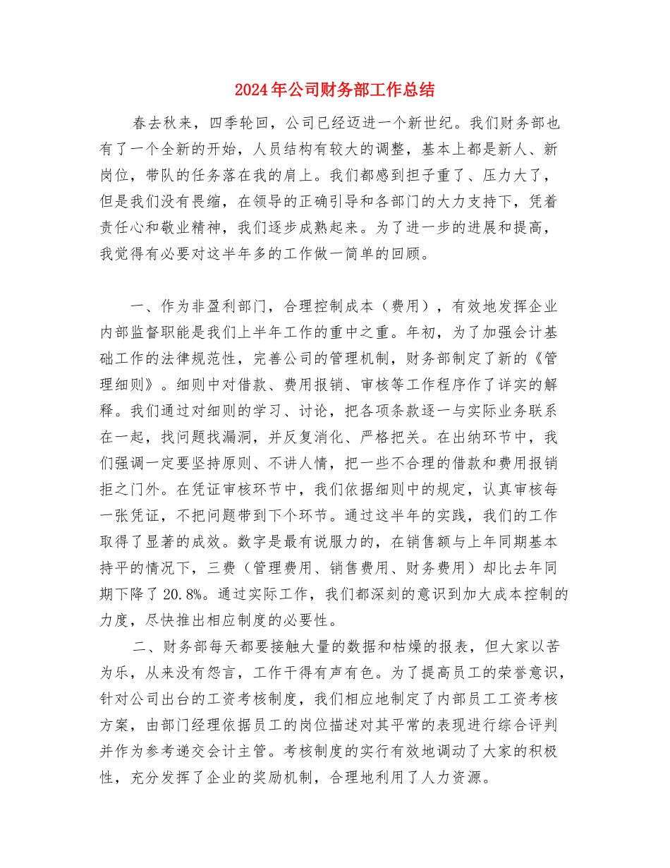 2024年公司财务部员工年终工作总结与2024年公司财务部工作总结2汇编_第3页