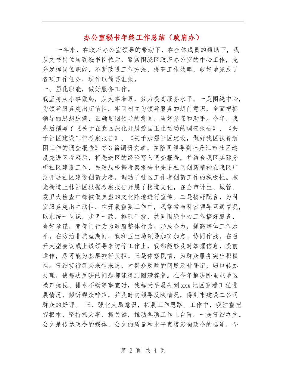 办公室秘书年终工作总结(政府办)_第2页
