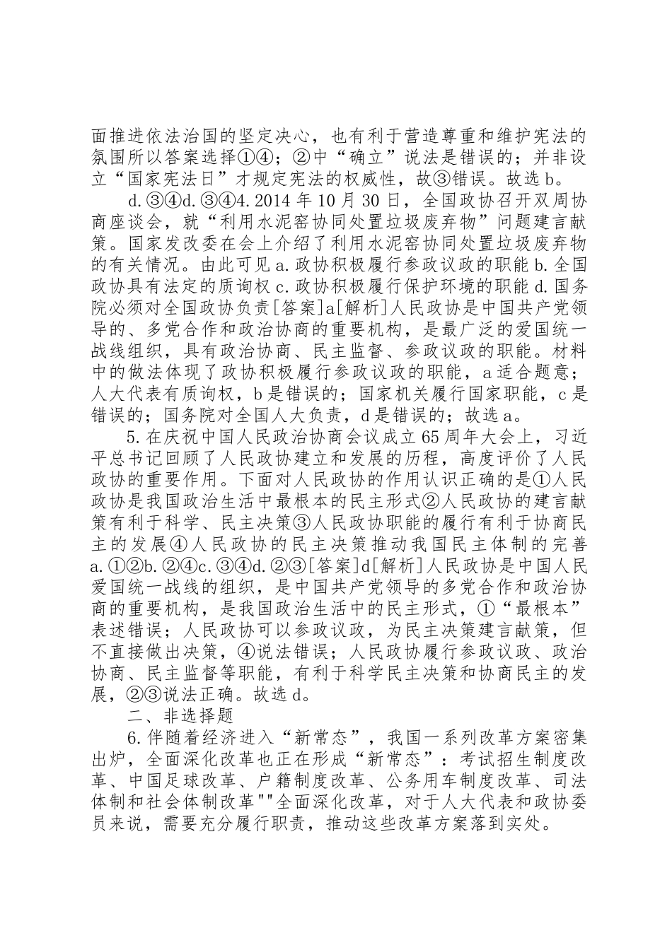 政治生活第6课第3框《共产党领导的多党合作和政治协商规章制度》25篇_第2页