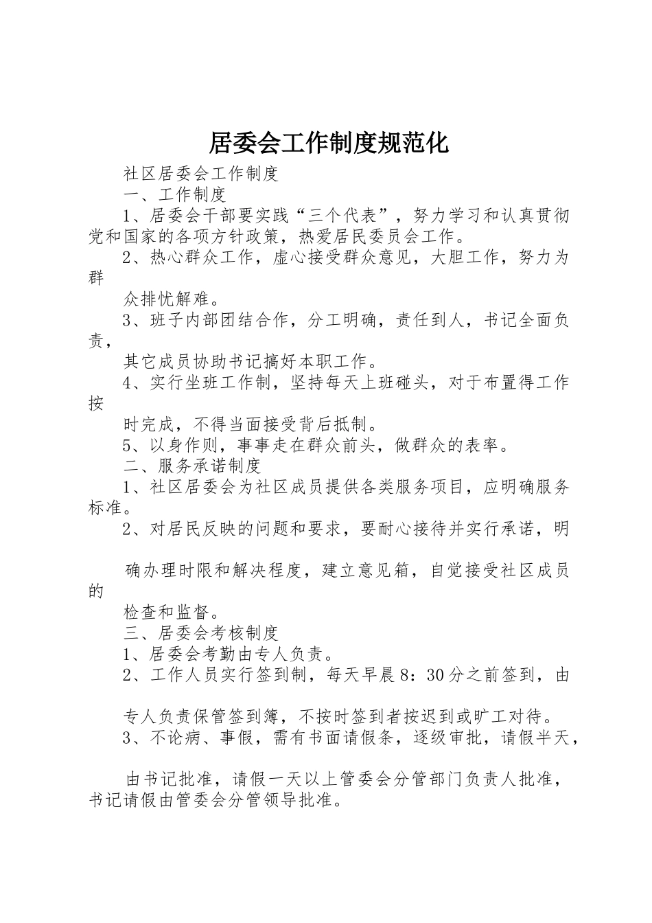 居委会工作规章制度规范化 _第1页