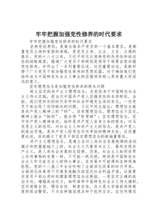 牢牢把握加强党性修养的时代要求