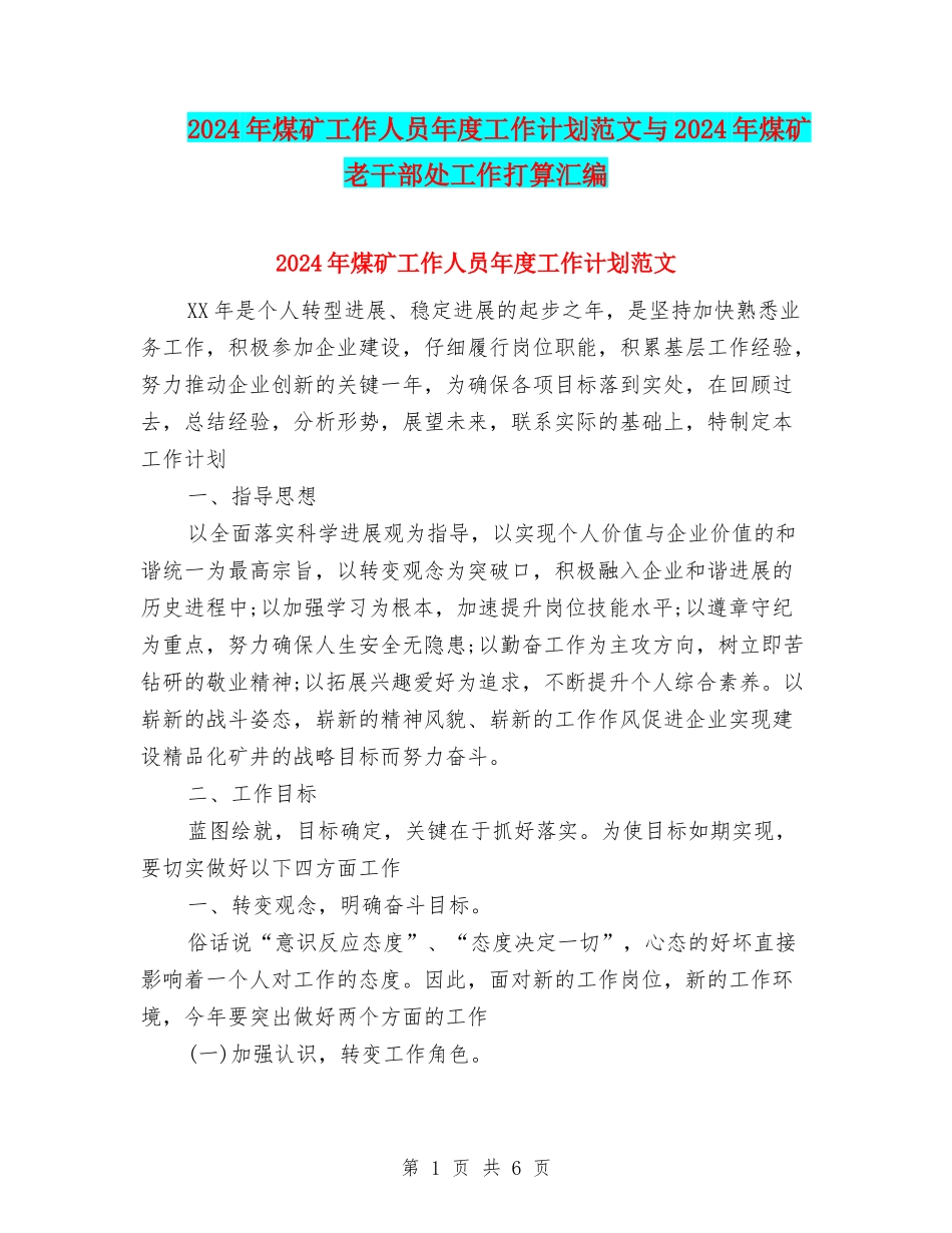 2024年煤矿工作人员年度工作计划范文与2024年煤矿老干部处工作打算汇编_第1页