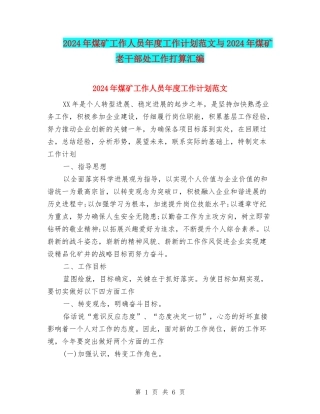 2024年煤矿工作人员年度工作计划范文与2024年煤矿老干部处工作打算汇编