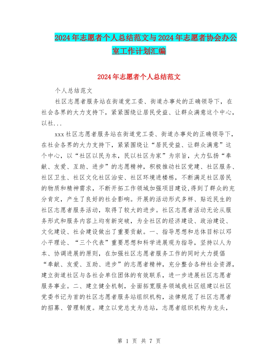 2024年志愿者个人总结范文与2024年志愿者协会办公室工作计划汇编_第1页