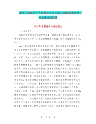 2024年志愿者个人总结范文与2024年志愿者协会办公室工作计划汇编
