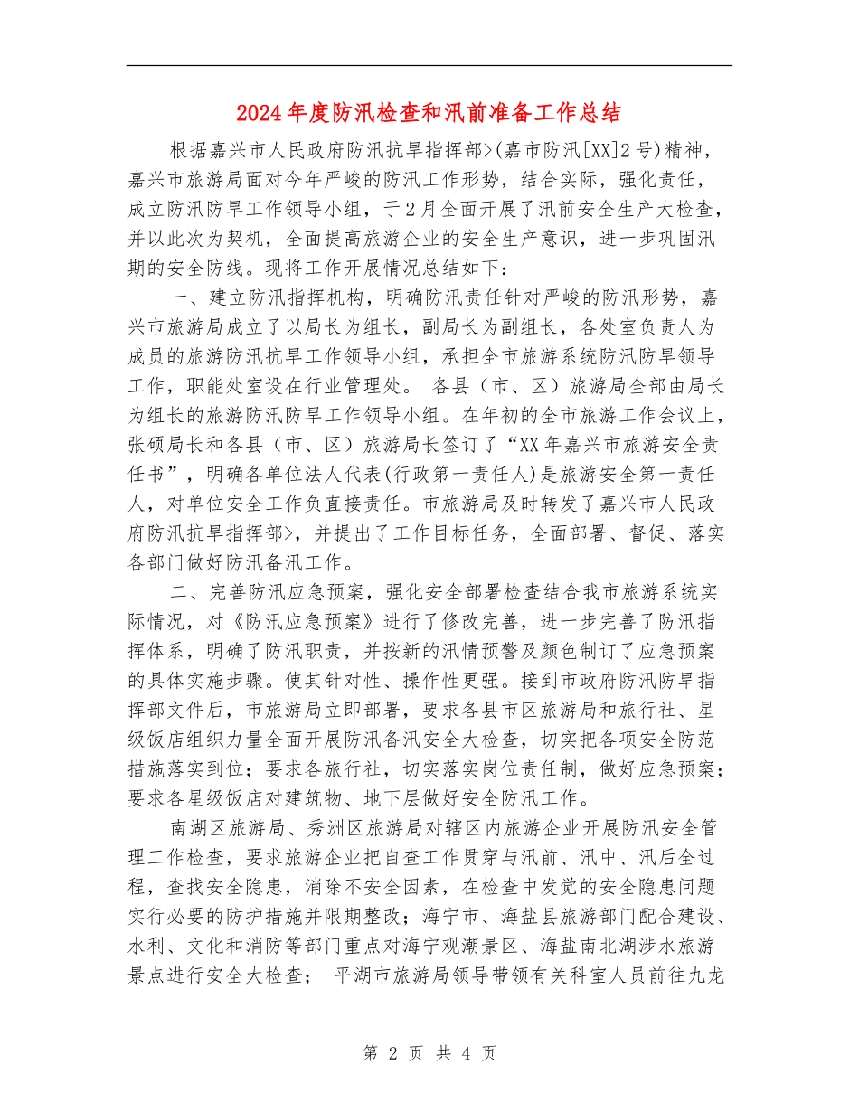 2024年度防汛检查和汛前准备工作总结_第2页