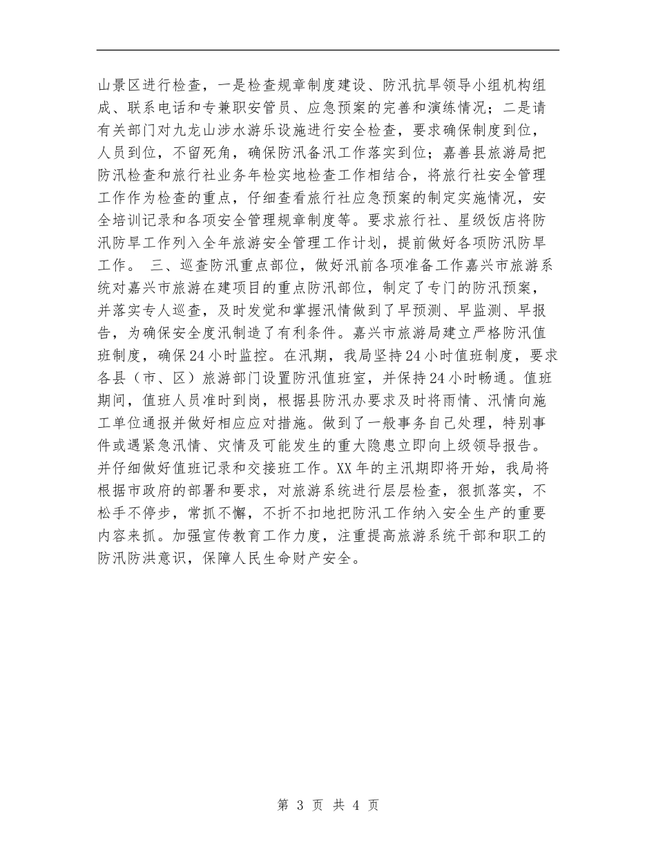 2024年度防汛检查和汛前准备工作总结_第3页
