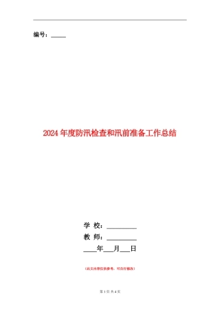 2024年度防汛检查和汛前准备工作总结