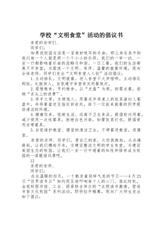 学校“文明食堂”活动的倡议书范文