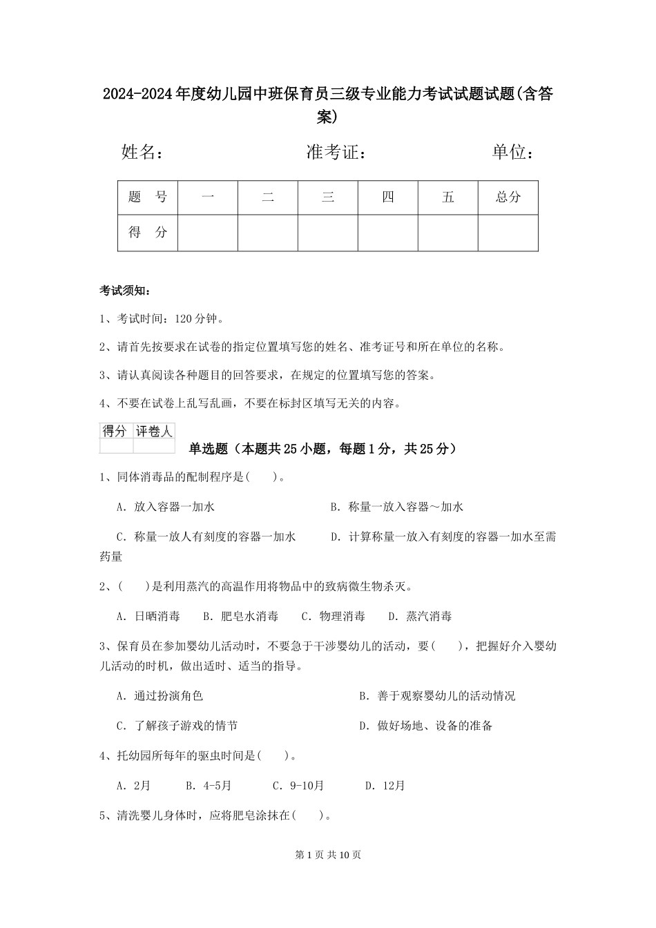 2024-2024年度幼儿园中班保育员三级专业能力考试试题试题(含答案)_第1页