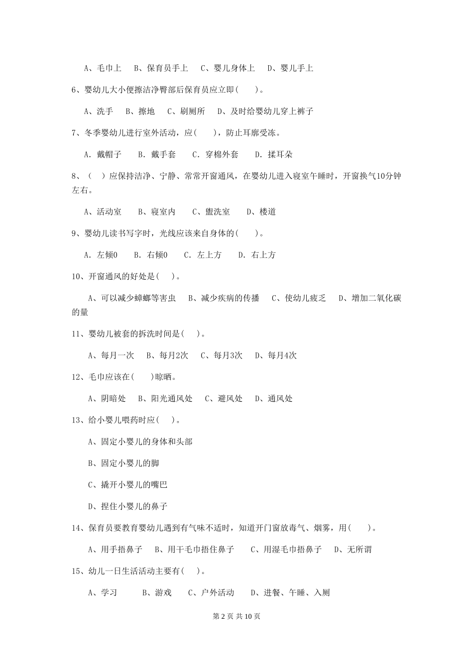 2024-2024年度幼儿园中班保育员三级专业能力考试试题试题(含答案)_第2页