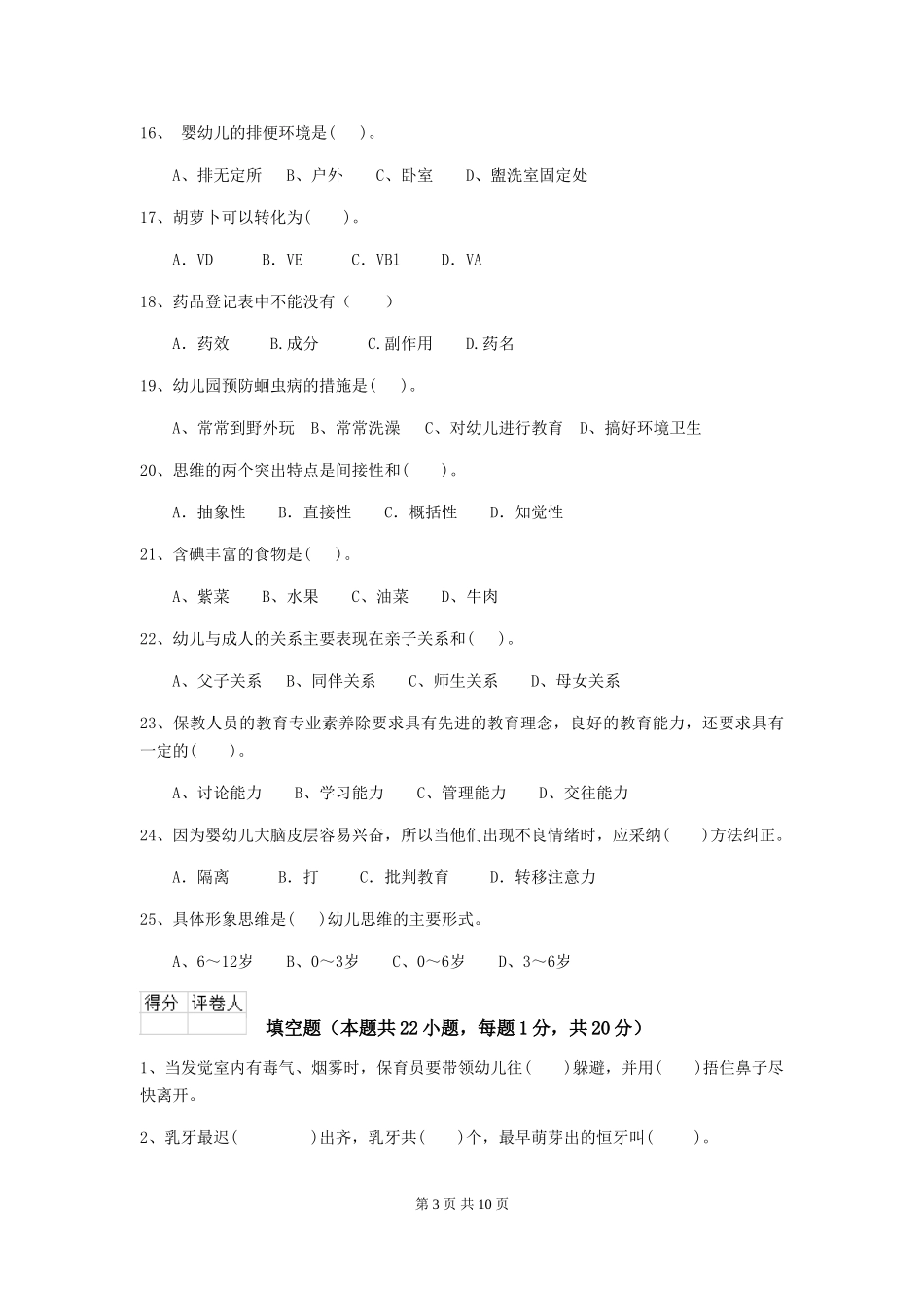 2024-2024年度幼儿园中班保育员三级专业能力考试试题试题(含答案)_第3页