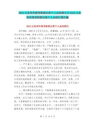 2024公务员年度考核登记表个人总结例文与2024公务员年度考核登记表个人总结汇报汇编