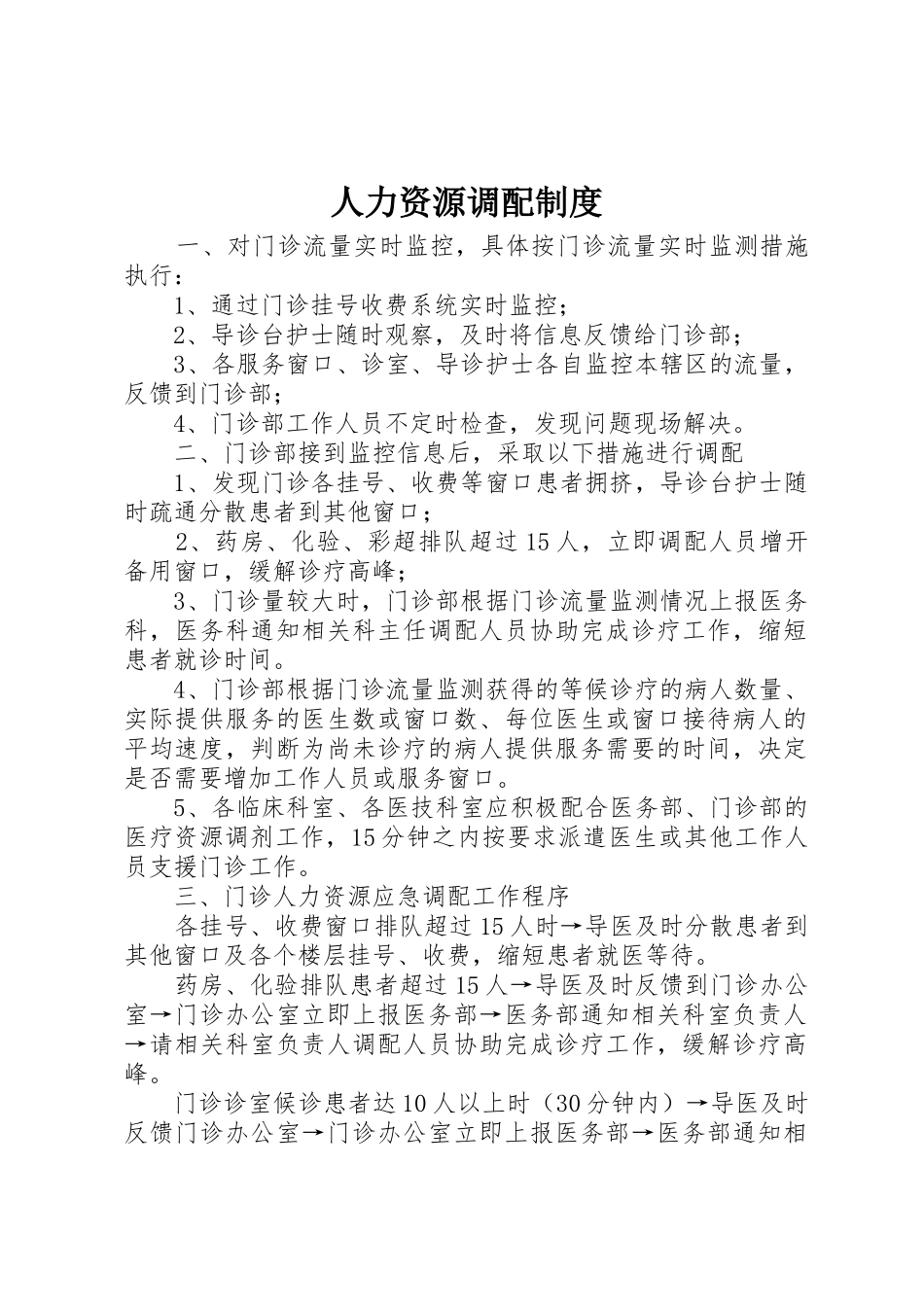人力资源调配规章制度细则_第1页