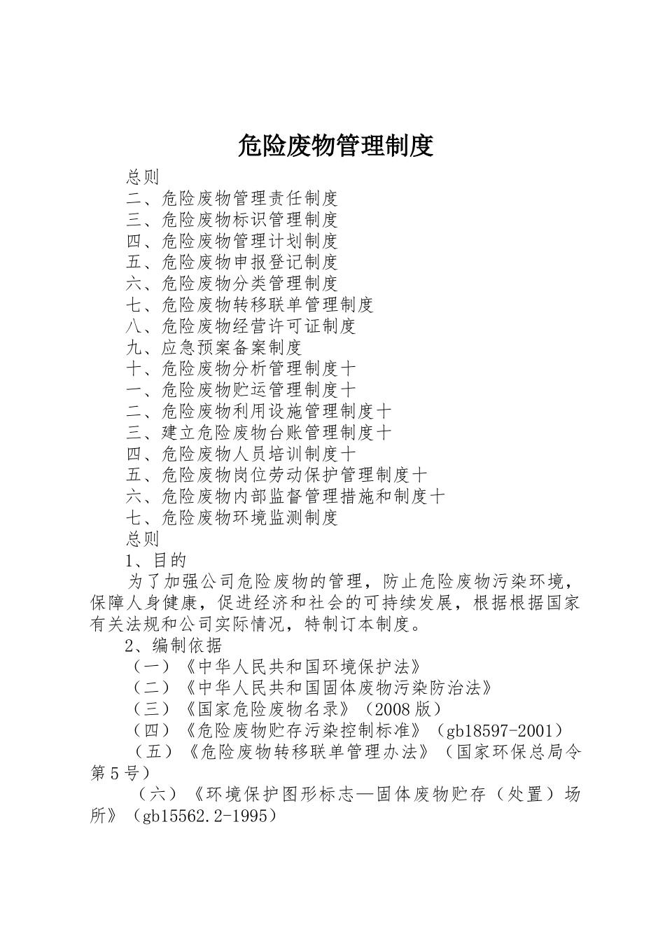 危险废物规章制度管理_第1页