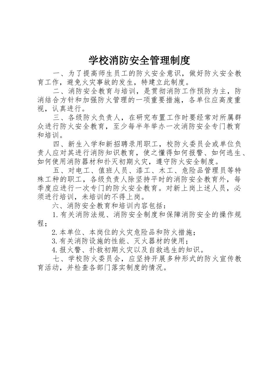 学校消防安全管理规章制度 (26)_第1页