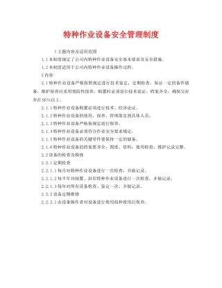 《安全管理制度》之特种作业设备安全管理制度 