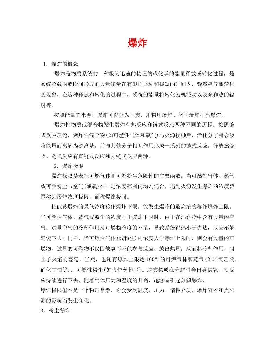 《安全技术》之爆炸 _第1页